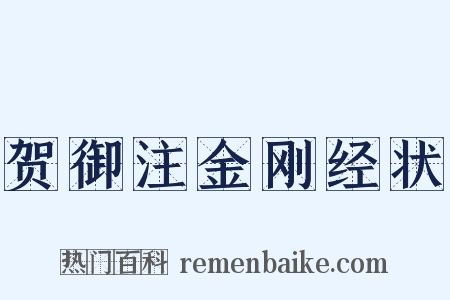 贺御注金刚经状是什么意思的图片